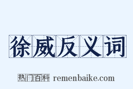 徐威反义词是什么意思的图片